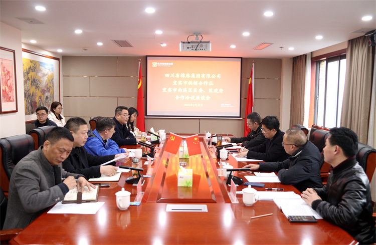 集團(tuán)公司召開與南溪區(qū)區(qū)委、區(qū)政府、宜賓市供銷社合作洽談座談會